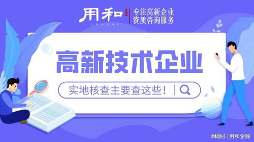用和咨詢 2022年高新技術(shù)企業(yè)實(shí)地核查查什么